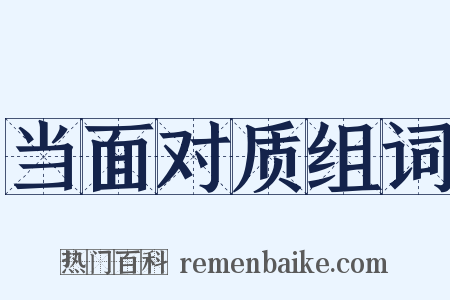 当面对质组词是什么意思的图片